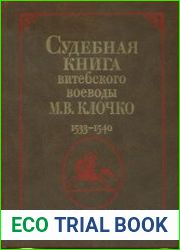 Судебная книга витебского воеводы, господарчого маршалка, волковыского и оболецкого державцы М.В. Клочко. 1533-1540 (Литовская метрика. Книга № 228. Книга судных дел № 9)