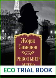 Револьвер Мегрэ