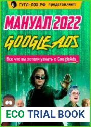 Новый мануал по Google Ads. Новые фишки и нюансы