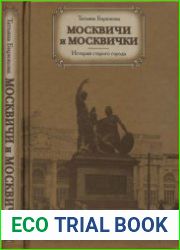 Москвичи и москвички Истории старого города