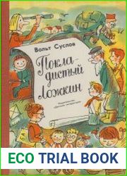 Покладистый Ложкин. Стихи, рассказы, фельетоны