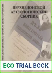 Верхнедонской археологический сборник. Выпуск 6