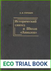 Исторический синтез и Школа «Анналов» (1993)