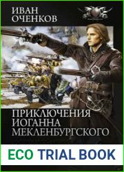 Приключения Иоганна Мекленбургского. Цикл из 8 книг