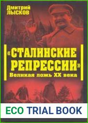Сталинские репрессии. Великая ложь XXвека