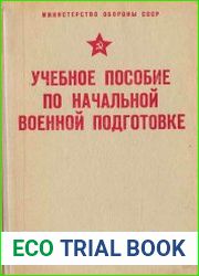 Учебное пособие по начальной военной подготовке