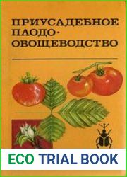 Приусадебное плодоовощеводство