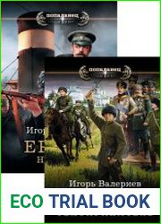Ермак. Цикл из 9 книг