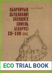 Абарончыя збудаванні заходніх зямель Беларусі XIII—XVIII стст