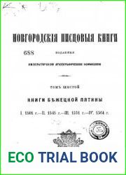 Новгородские писцовые книги. Т.6