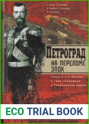 Петроград на переломе эпох. Город и его жители в годы революции и Гражданской войны