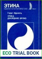 Этика Джордано Бруно