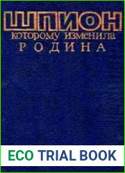 Шпион которому изменила Родина