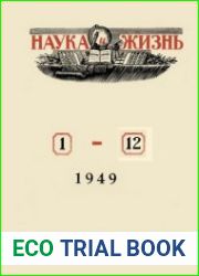 Наука и Жизнь . Подшивка за 1949 год