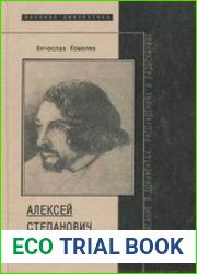 Алексей Степанович Хомяков, жизнеописание в документах, рассуждениях и разысканиях
