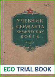 Учебник сержанта химических войск Книга 3 - Специальная подготовка