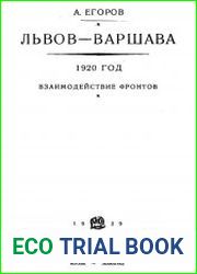 Львов-Варшава 1920 год. Взаимодействие фронтов