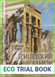 Египетский альбом. Памятники Древнего Египта взгляд от Наполеона до Новой Хронологии