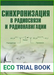 Синхронизация в радиосвязи и радионавигации