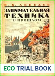 Занимательная техника в прошлом