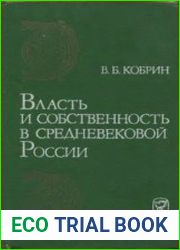 Власть и собственность в средневековой России