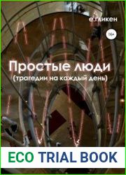 Простые люди. Трагедии на каждый день