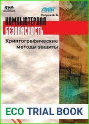 Компьютерная безопасность Криптографические методы защиты