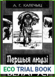 Першыя людзі на зямлі Беларусі
