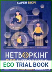Нетворкінг для інтровертів. Поради для комфортної та ефективної комунікації