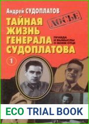 Тайная жизнь генерала Судоплатова. Книга 1