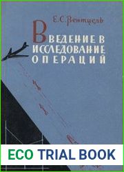 Введение в исследование операций