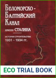 Беломорско-Балтийский канал имени Сталина. История строительства. 1931-1934 гг.