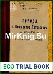 Города В. Княжества Литовского в XIV–XVI вв. Старина и борьба за старину