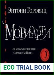 Мориарти