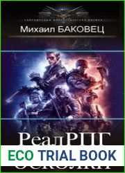 РеалРПГ. Осколки