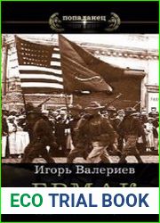 Ермак. Интервенция. Книга восьмая