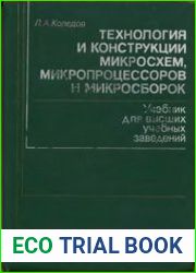 Технология и конструкции микросхем, микропроцессоров и микросборок
