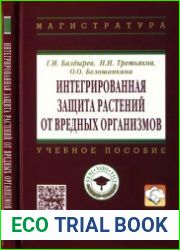 Интегрированная защита растений от вредных организмов