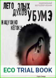 Лето злых духов Убумэ