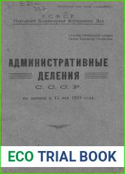 Административные деления С.С.С.Р. по данным к 15 мая 1923 года