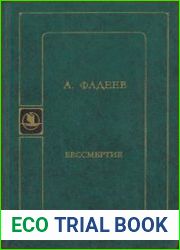 Бессмертие