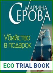 Убийство в подарок