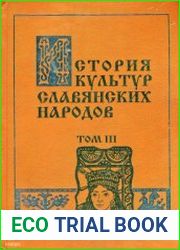 История культур славянских народов. В 3-х т. Т. 3 Культура XX века от модерна до постмодернизма. Народная культура славянского региона
