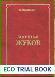 Маршал Жуков (1995)