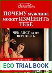 Почему мужчина может изменить тебе. Чек-лист на его верность
