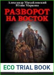 Крымский излом 9. Разворот на восток