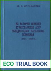 Из истории помощи Туркестанской АССР голодающему населению Поволжья (1921-1923 гг.)