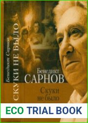 Скуки не было. Вторая книга воспоминаний