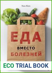 Еда вместо болезней. Революционная система здоровья, основанная на питании