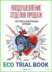 Воодушевление отделов продаж. Система нематериальной мотивации